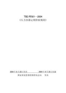 TSG R7001-2018《压力容器定期检验规则》 .pdf