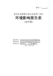环境影响评价报告公示：余庆县龙溪镇生活污水处理环评报告