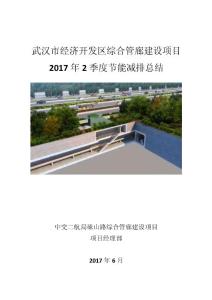 武汉市经济开发区综合管廊建设项目节能减排总结2季度