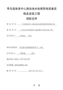 寻乌县体育中心游泳池水处理系统设备采购及安装工程.doc