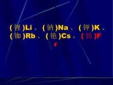 (锂)Li、(钠)Na、(钾)K、(铷)Rb、(铯)Cs，(钫)Fr