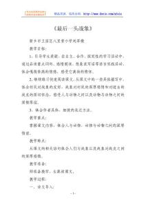 语文教案-《最后一头战象》