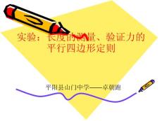 实验：长度的测量、验证力的平行四边形定则