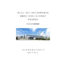 竣工环境保护验收监测报告-德山化工浙江有限公司