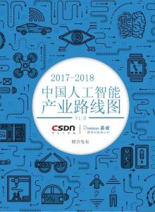 2017-2018中国人工智能产业路线图