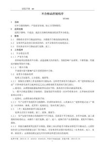 MTC008不合格品控制程序