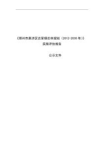 环境影响评价报告公示：郑州市惠济区古荥镇总体规划（2012-2030年）环评报告