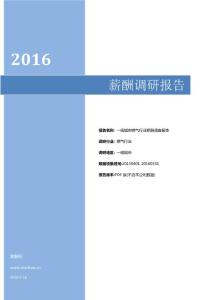 2016一线城市燃气行业薪酬调查报告.pdf