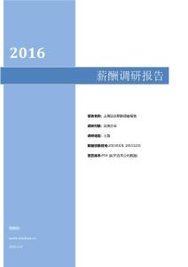 2016上海地区日资企业薪酬调查报告.pdf