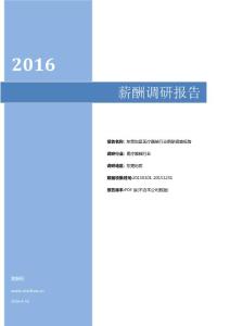 2016东莞地区医疗器械行业薪酬调查报告.pdf