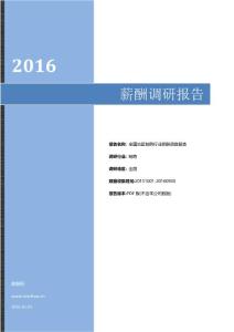 2016年全国地区制药行业薪酬调查报告.pdf