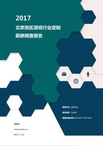 2017北京地区游戏行业定制薪酬调查报告.pdf