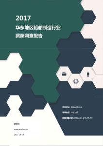 2017华东地区船舶制造行业薪酬调查报告.pdf