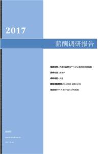 2017大连地区房地产行业标准薪酬调查报告.pdf