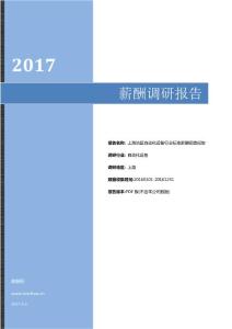 2017年上海地区自动化设备行业标准薪酬调查报告.pdf