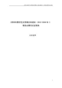 环境影响评价报告公示：郑州市惠济区古荥镇总体规划（2012-2030年）修改必要性论证报告环评报告