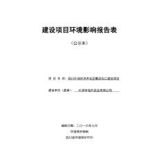 环境影响评价报告公示：四川什邡经济开发区截洪沟二建设项目环评报告