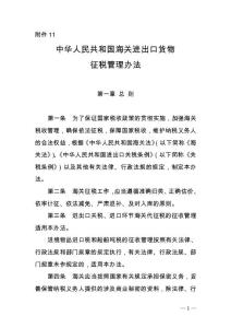 中华人民共和国海关对保税仓库及所存货物的管理规定-海关总署