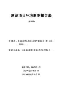 环境影响评价报告公示：安岳县乡镇生活污水处理厂建设项目（第一标段）（永顺镇）环评报告