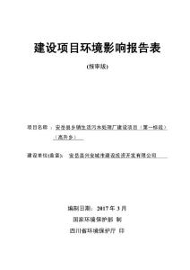 环境影响评价报告公示：安岳县乡镇生活污水处理厂建设项目（第一标段）（高升乡）环评报告