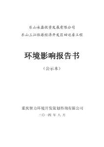 环境影响评价报告公示：乐山三江临港经济开发区回迁房工程环评报告