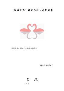 倾城之恋婚庆公司创业策划书