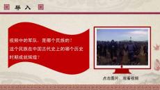 《蒙古族的兴起与元朝的建立》(新部编人教版七年级下册历史获奖课件ppt)