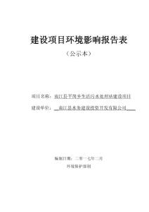 环境影响评价报告公示：南江县平岗乡生活污水处理站建设项目环评报告