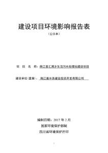 环境影响评价报告公示：南江县汇滩乡生活污水处理站建设项目环评报告