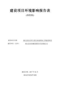 环境影响评价报告公示：南江县红岩乡生活污水处理站工程建设项目环评报告
