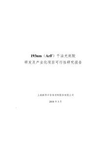 上海新阳：193nm（ArF）干法光刻胶研发及产业化项目可行性研究报告