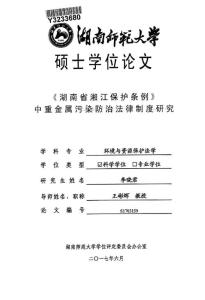 《湖南省湘江保护条例》中重金属污染防治法律制度研究