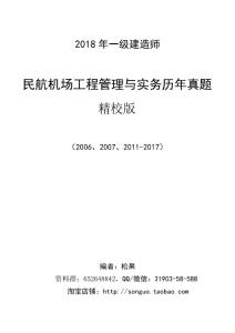 2006-2007一级建造师民航机场工程管理与实务历年真题（精校空白版）