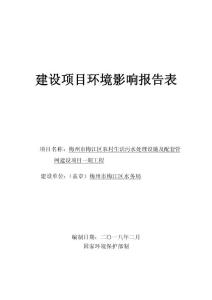 环境影响评价报告公示：梅州市梅江区农村生活污水处理设施及配套管网建设项目一期工程环评报告