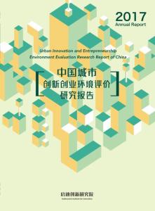 2017中国城创新创业环境评价研究报告-启迪控股