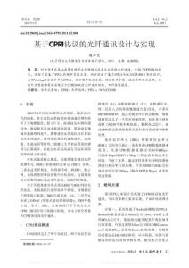 基于CPRI协议的光纤通讯设计与实现