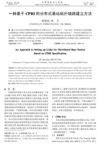 一种基于CPRI的分布式基站拓扑链路建立方法