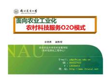 面向农业工业化农村科技服务o2o模式-南京农业大学农村信息化工程
