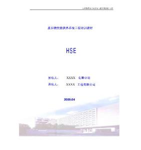 废弃物焚烧供热系统工程培训教材--HSE