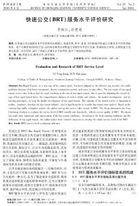 快速公交(BRT)服务水平评价研究