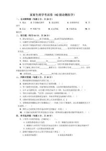 家畜生理学考试卷(02级动物医学)