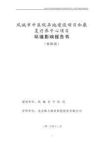 环境影响评价报告公示：凤城市中医院异地建设项目和康复疗养中心项目环评报告