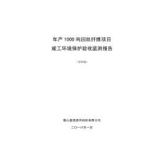 微山圣源祥纺织年产1000吨回丝纤维项目竣工环境保护验收监测报告