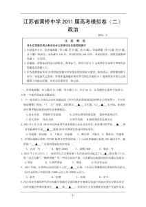 江苏省2011届高考政治模拟卷（二）