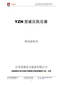 YZN型液压阻尼器使用说明书