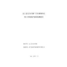 汶上县宝全汽修厂汽车维修项目竣工环境保护验收监测报告