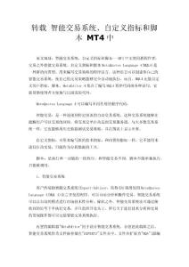 转载 智能交易系统、自定义指标和脚本   MT4中