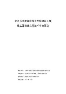 《北京市装配式混凝土结构建筑工程施工图设计文件技术审查要点》模板