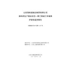 山东海佑福瑞达制药有限公司原料药生产基地项目一期工程竣工环境保护验收监测报告