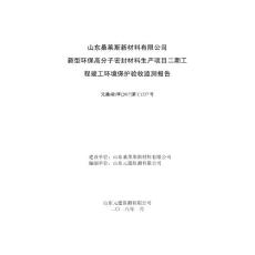 山东桑莱斯新材料有限公司新型环保高分子密封材料生产项目二期项目竣工环保验收监测报告